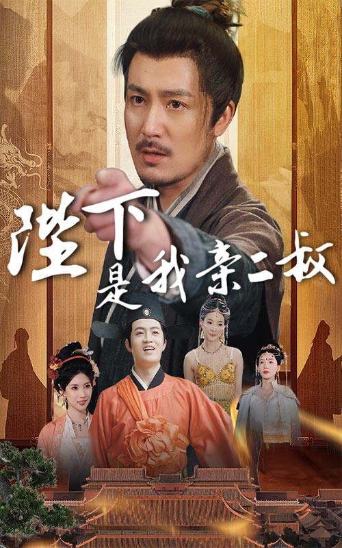 陛下是我亲二叔（62集）陈贤宇&陈慧琳  /最新 短剧