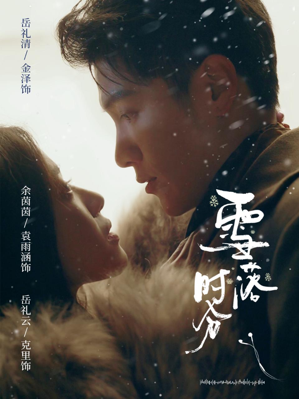 雪落时分（79集）金泽&袁雨涵