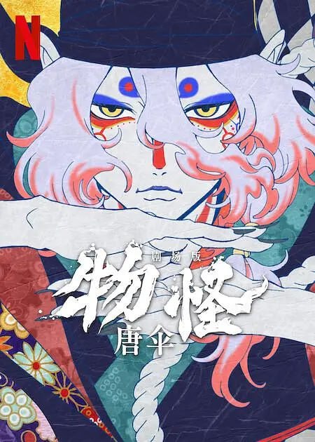 怪化猫剧场版：唐伞 劇場版モノノ怪 唐傘 (2024)