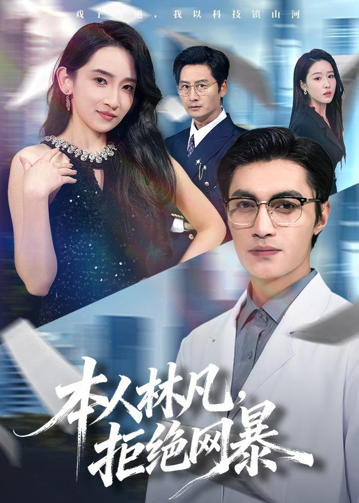 本人林凡拒绝网暴 (80集) 曹嘉乘&陈璐&苏璨 | 短剧