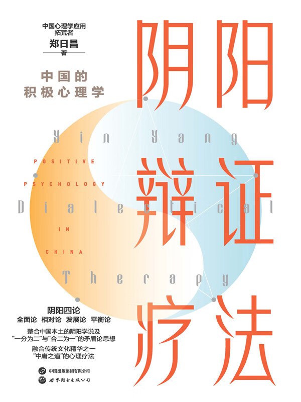 阴阳辩证疗法中国的积极心理学