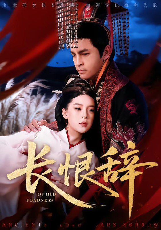 长恨辞 (50集) 徐峰&王玉钰 | 短剧