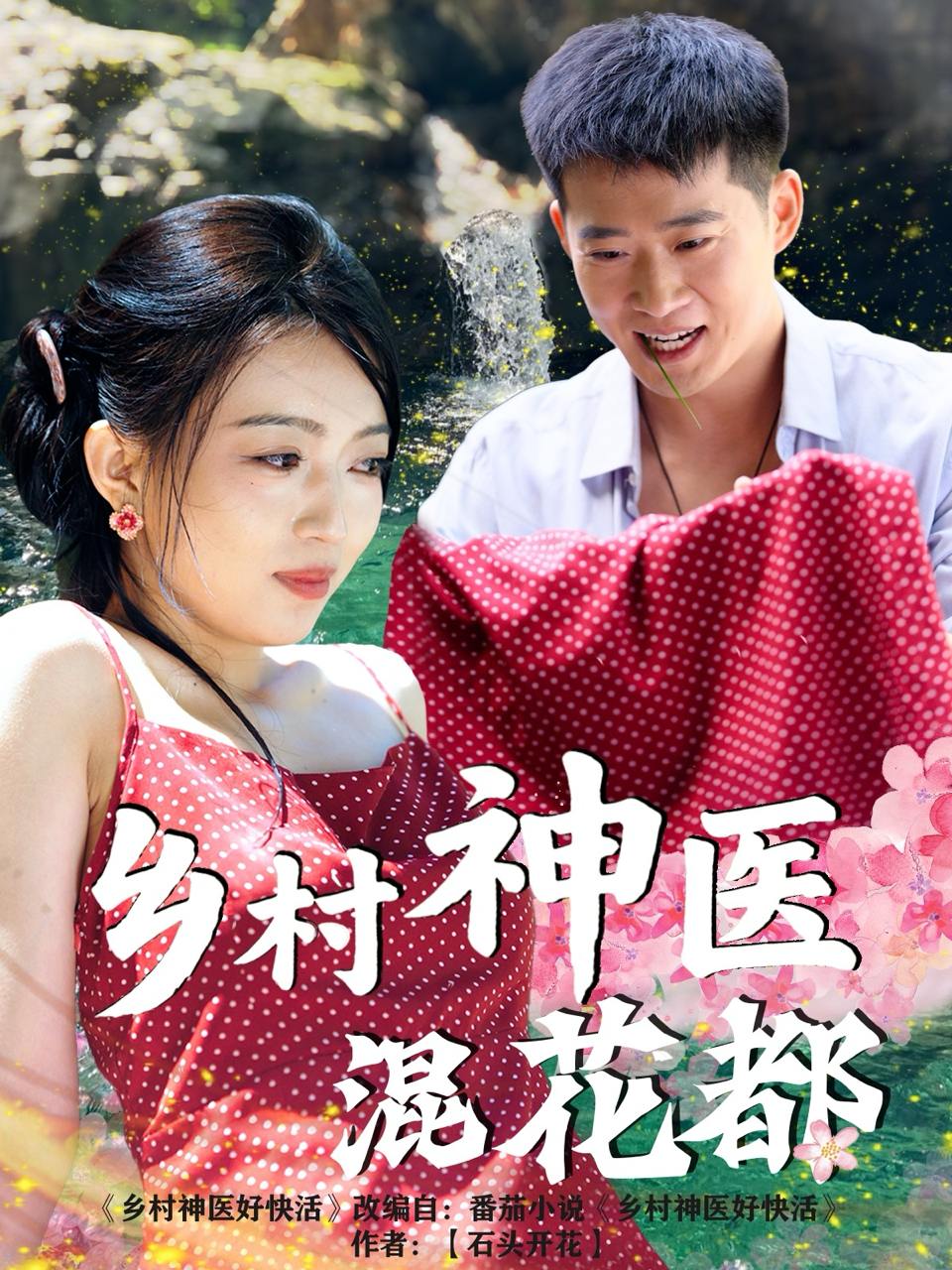 乡村神医混花都（82集）  /最新 短剧
