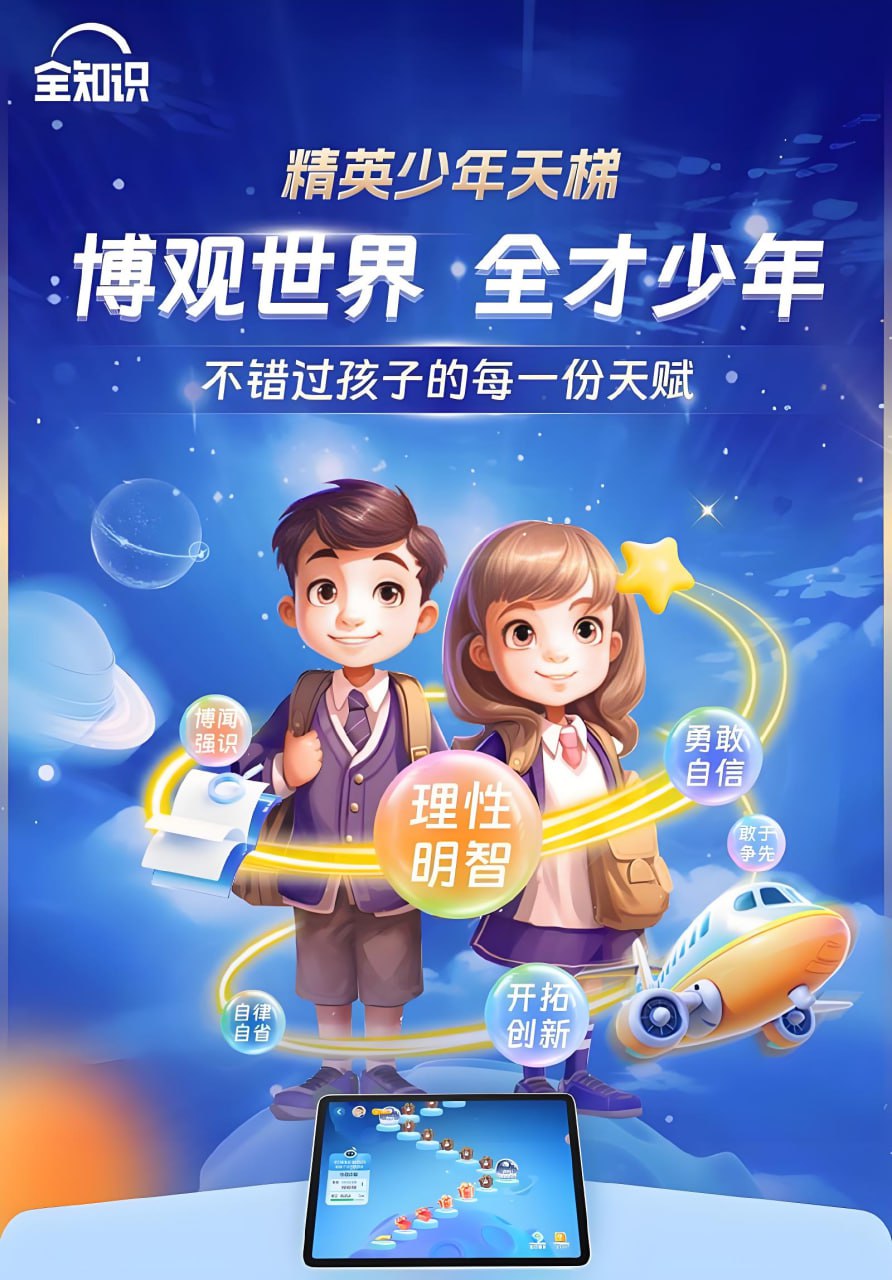 全知识精英少年天梯：跨学科课程合集