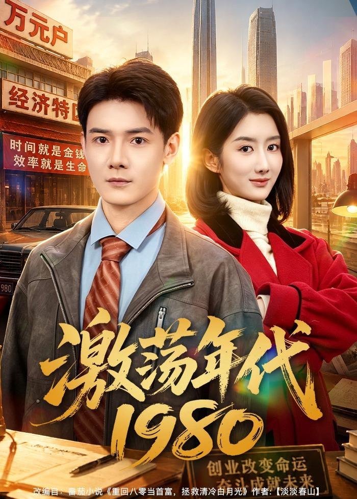 激荡年代1980 (82集) 景乐&柳卓青 | 短剧