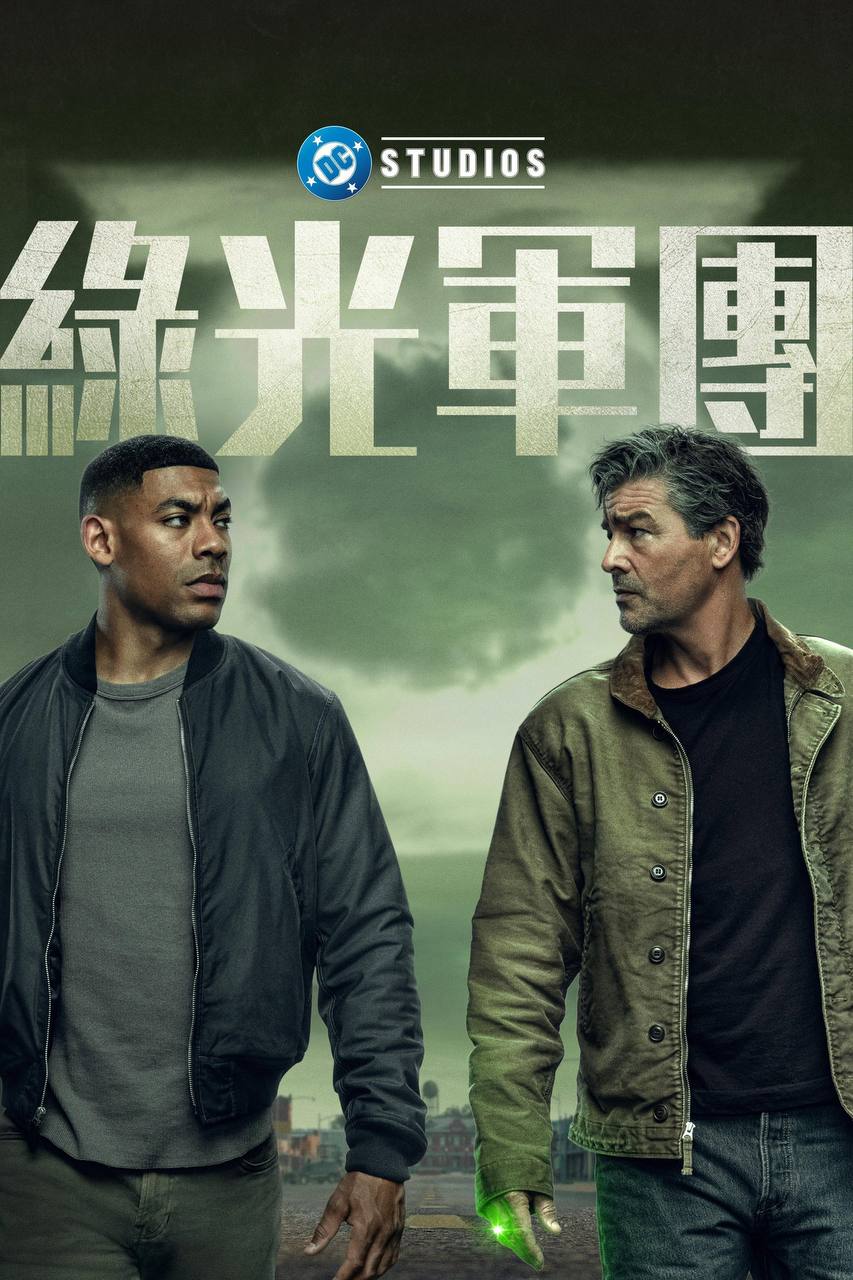 名称：绿灯军团(2026)AMZN 4K DV&HDR 内封官中 S01E01