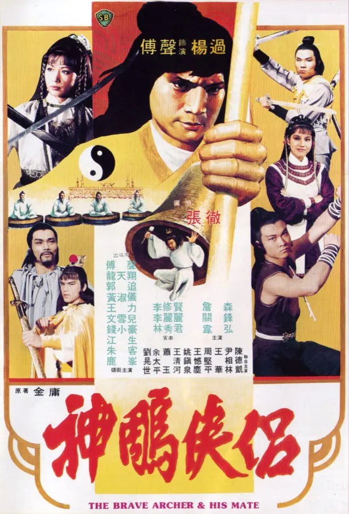 神雕侠侣 神鵰俠侶 (1982)