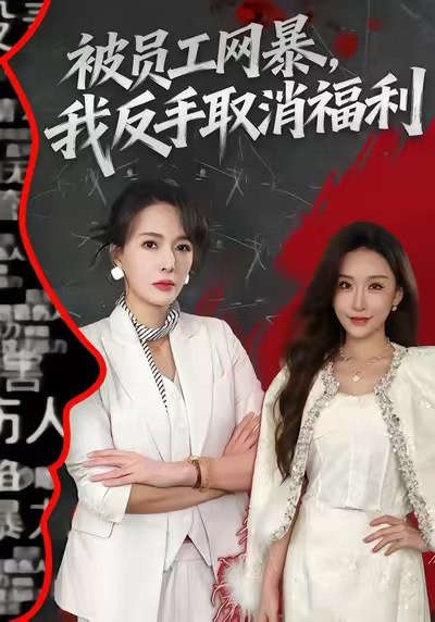 被员工网暴我反手取消福利 (60集) 李梓萌&潘焱斐 | 短剧