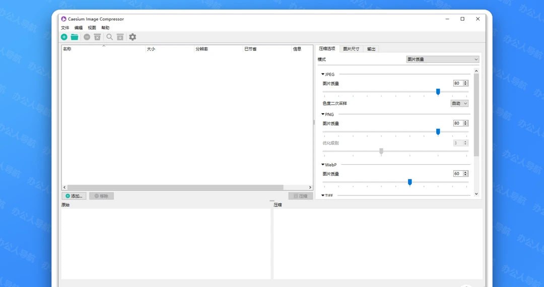 免费的批量自动处理工具，让重复工作一键搞定  Caesium Image Compressor：高效的图片压缩工具