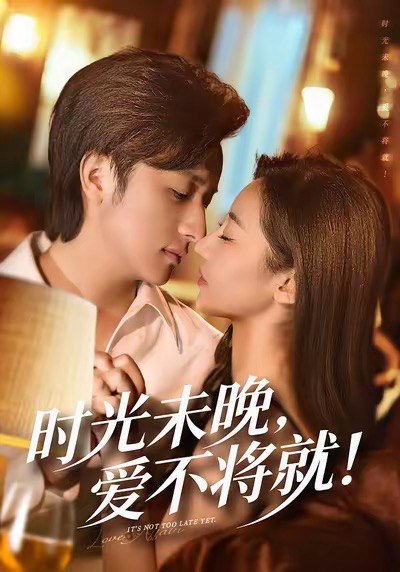 时光未晚爱不将就（55集）米乐妮＆故明|短剧