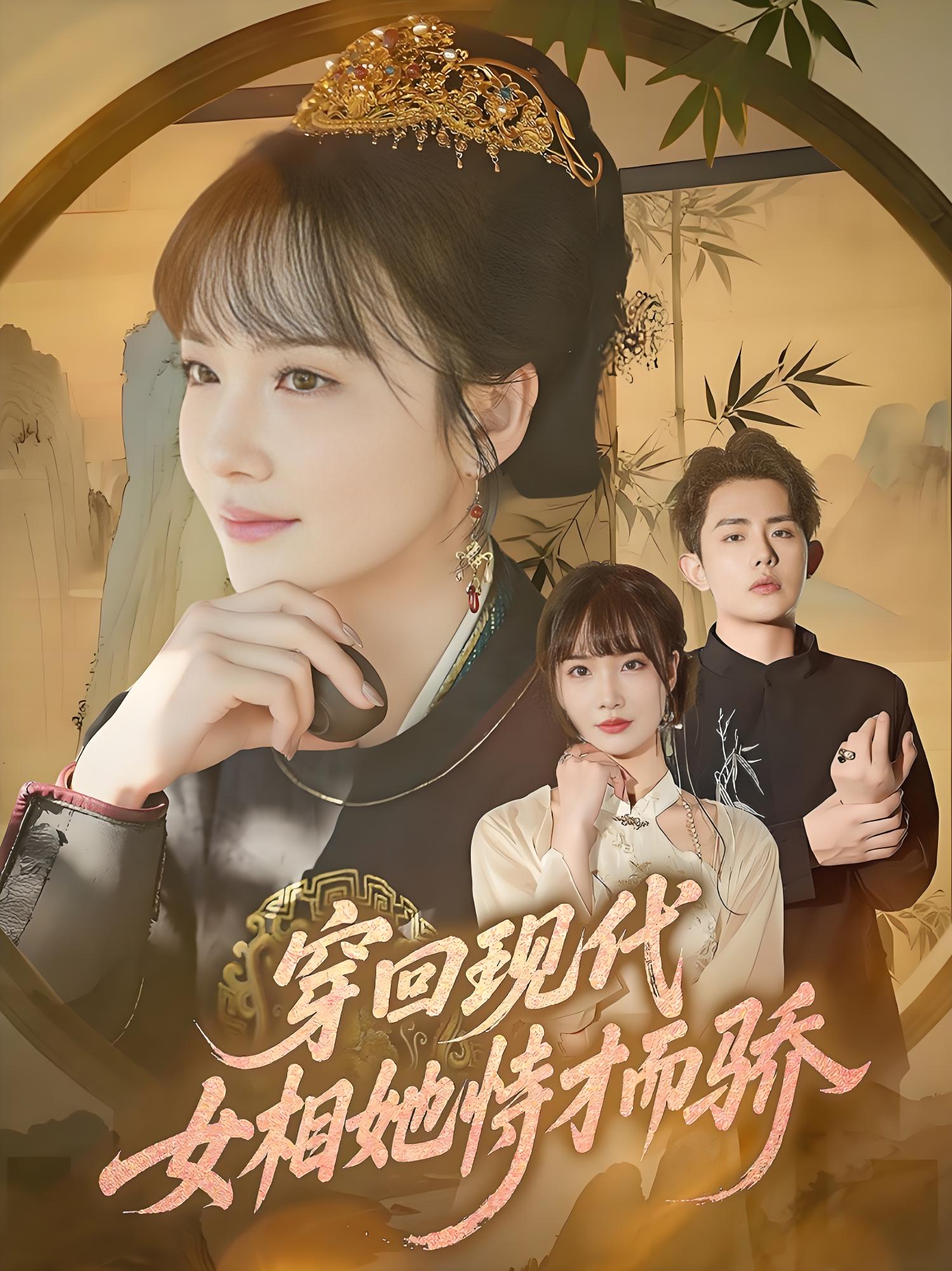 穿回现代女相她恃才而骄 (59集) 雷澍&赵菲 | 短剧