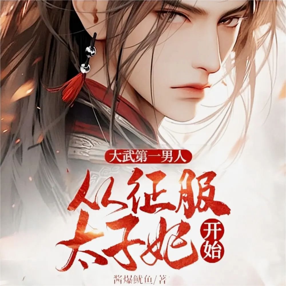 多人有声剧大武第一男人：从征服太子妃开始主播：点众听书 1068集完