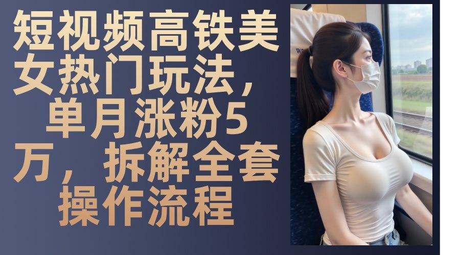 快手高铁美女号玩法，流量大，好操作，三种变现方式全流程讲解