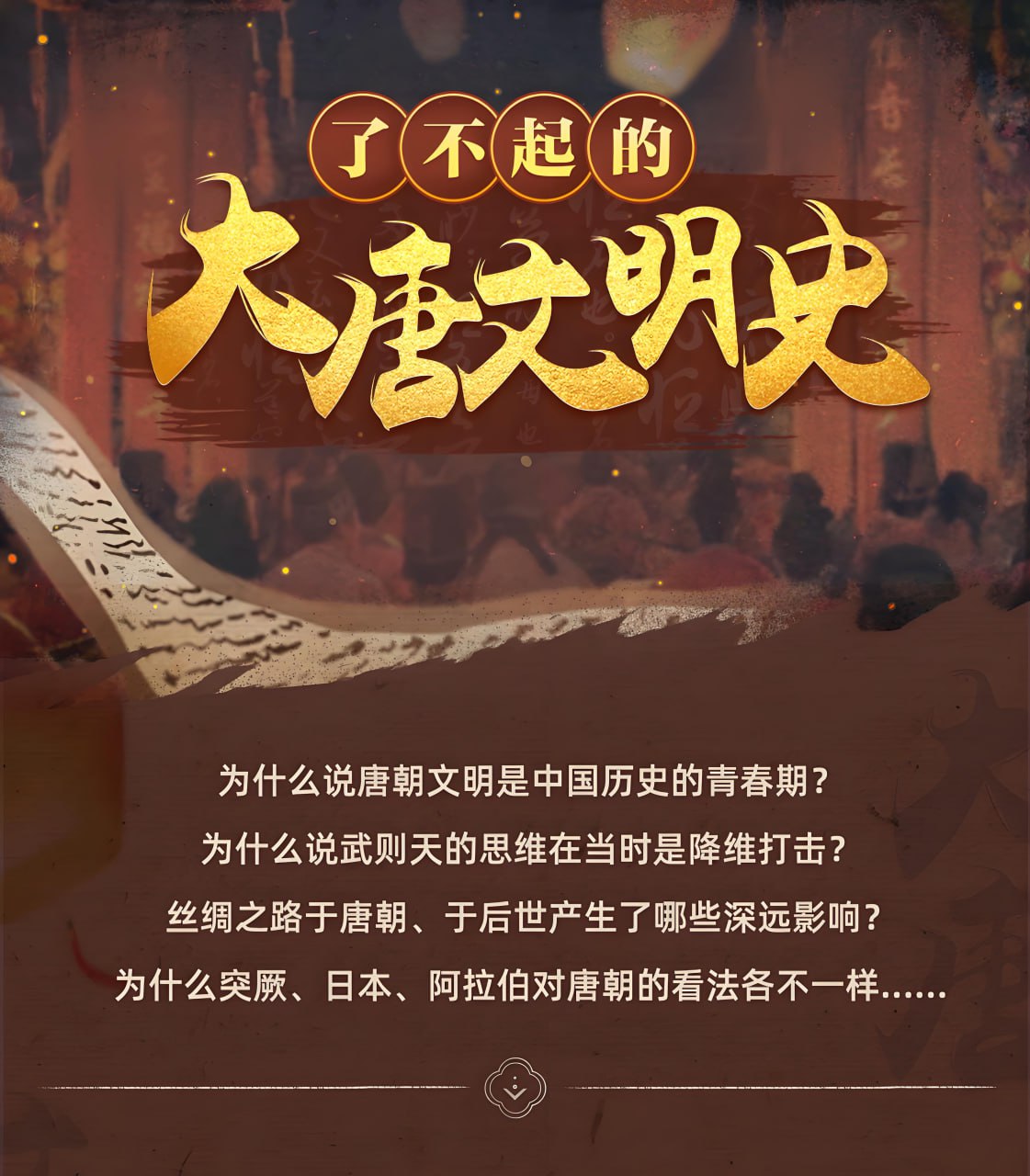 于赓哲了不起的大唐文明史