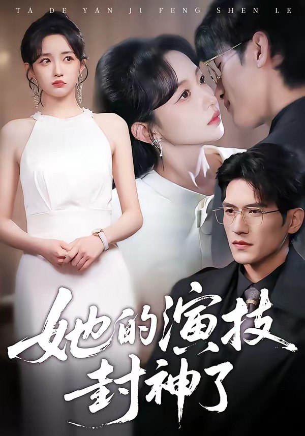 她的演技封神了 (85集) 吴林&刘玥 | 短剧