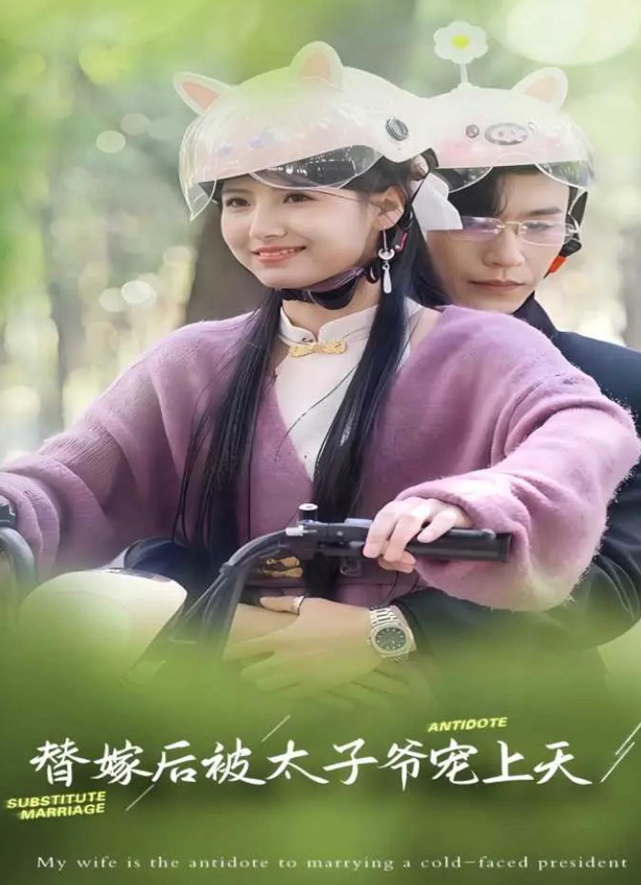 替嫁后被太子爷宠上天（80集）王槿&沉思  /最新 短剧