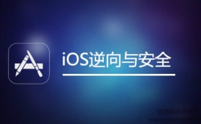网易云课堂-iOS逆向与安全
