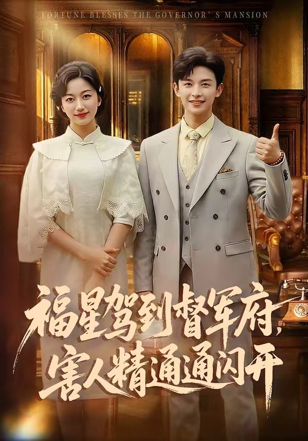 福星驾到督军府，害人精通通闪开（90 集）张云庆 ＆ 糖果