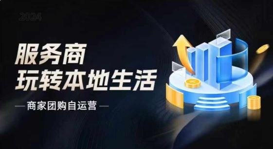 商家团购自运营