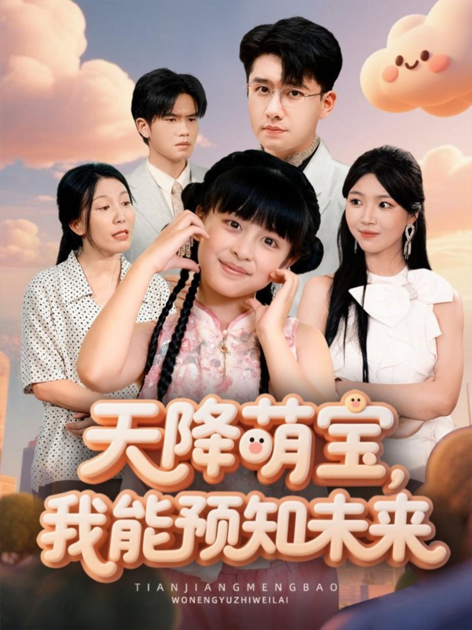 天降萌宝，我能预知未来（62集）翟兆星＆张雨霏|短剧