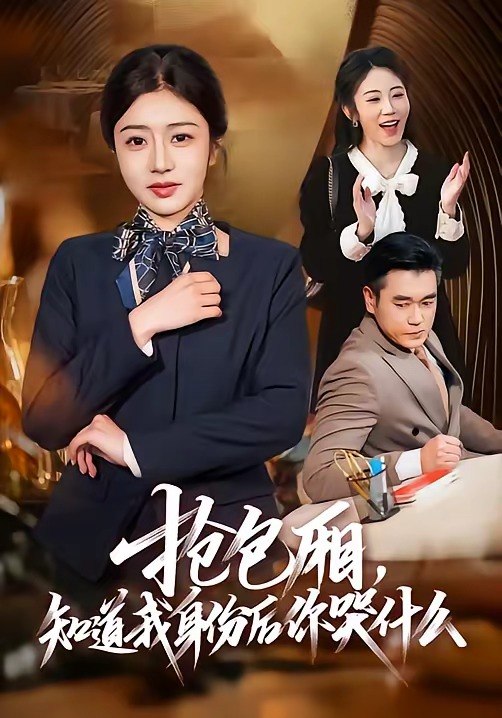 抢包厢，知道我身份后你哭什么（70 集）蒋德亮＆罗曼嘉
