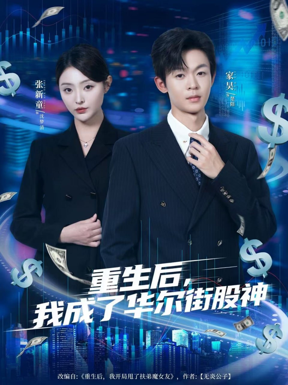 重生后，我成了华尔街股神（80集）廖家昊&张新童|短剧