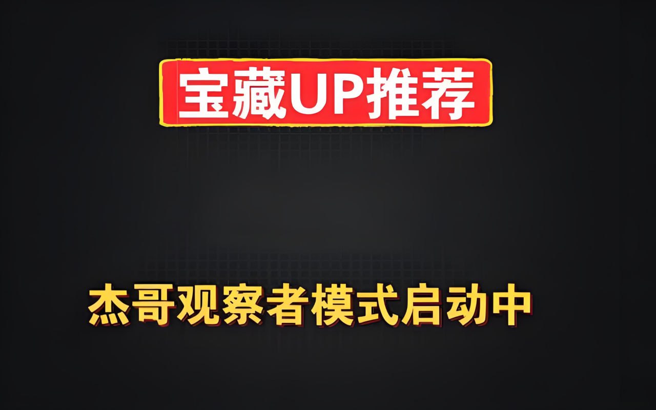 杰哥观察者模式启动中B站充电专属视频合集