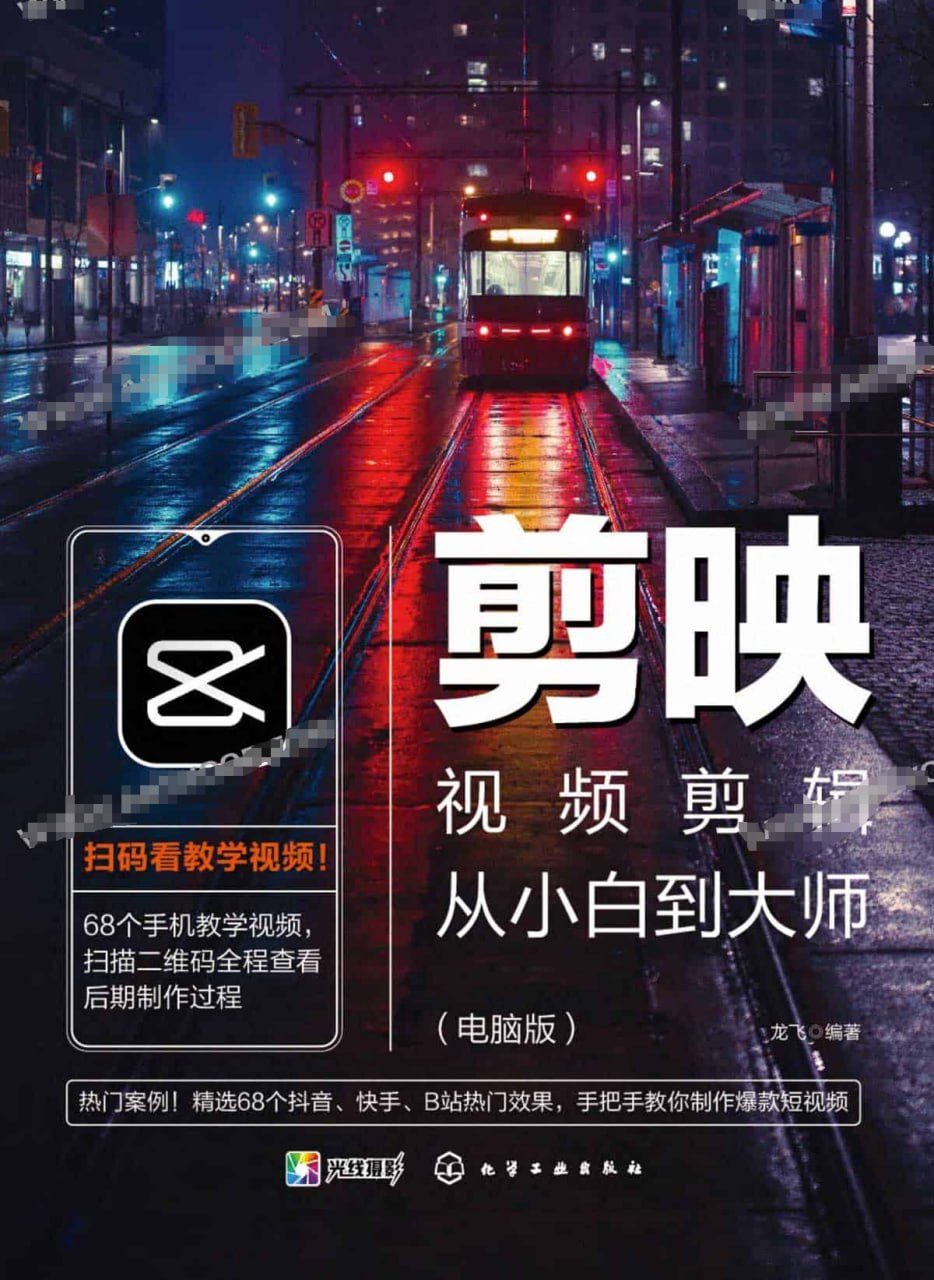 剪映视频剪辑从小白到大师（电脑版）教程+PDF+配套素材