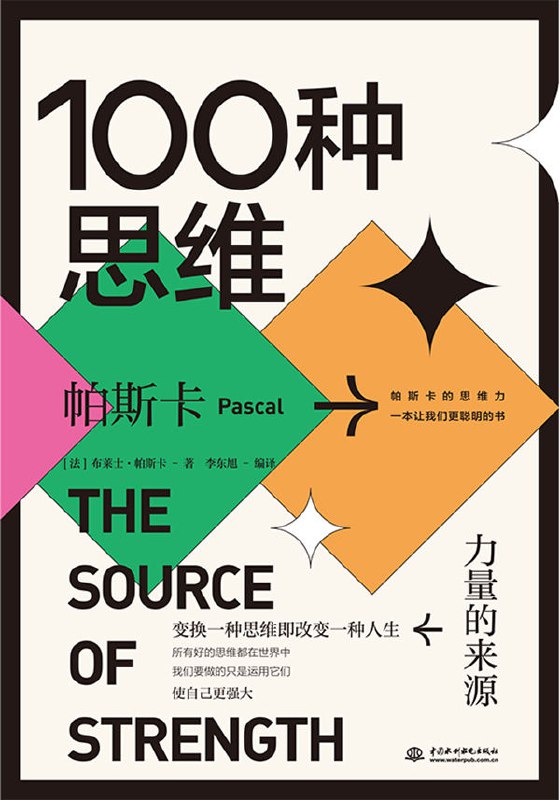 100种思维：力量的来源 [ ﻿励志成功] [pdf+全格式]