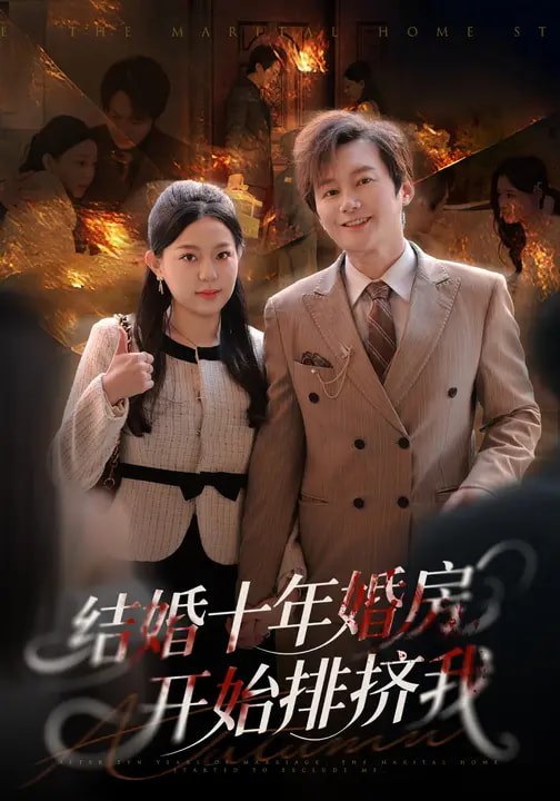 结婚十年婚房开始排挤我 (60集) 柏欢洲&叶俊凡 | 短剧