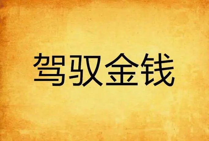 ，银行行长教你驾驭金钱课程