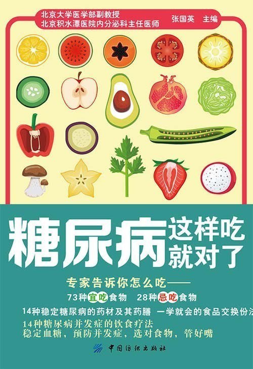 糖尿病这样吃就对了14种稳定糖尿病的药材及其药膳[pdf]
