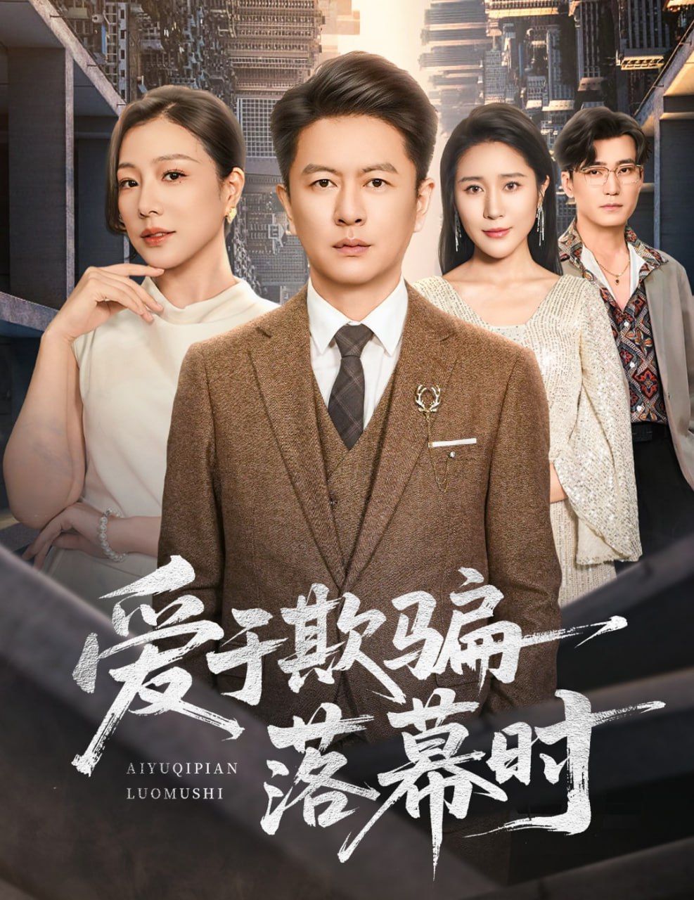 爱于欺骗落幕时（73集）雷鹏宇＆章滢|短剧