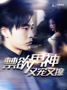 禁欲男神又宠又撩全100集 高明 最新上线短剧