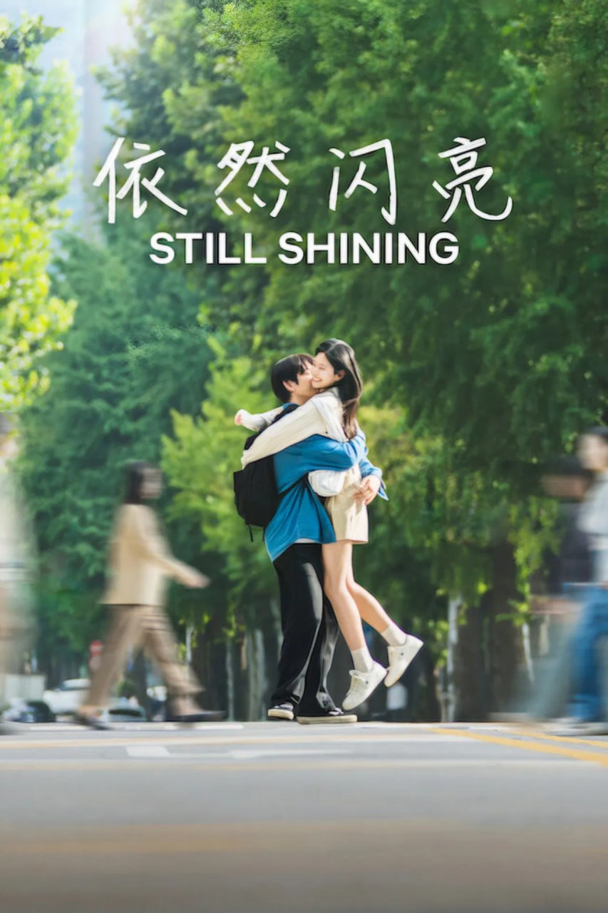 依然闪亮 (2026) )韩语中字 更新至E06