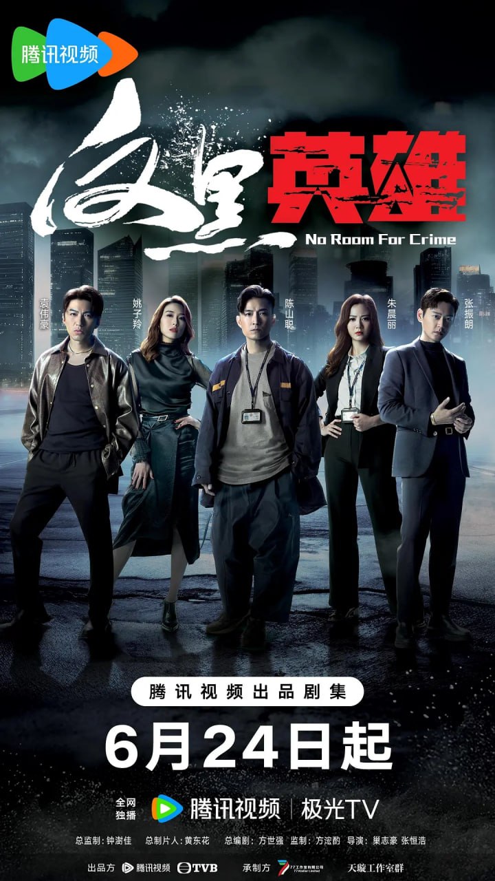 反黑英雄 (2024) 第1-11集