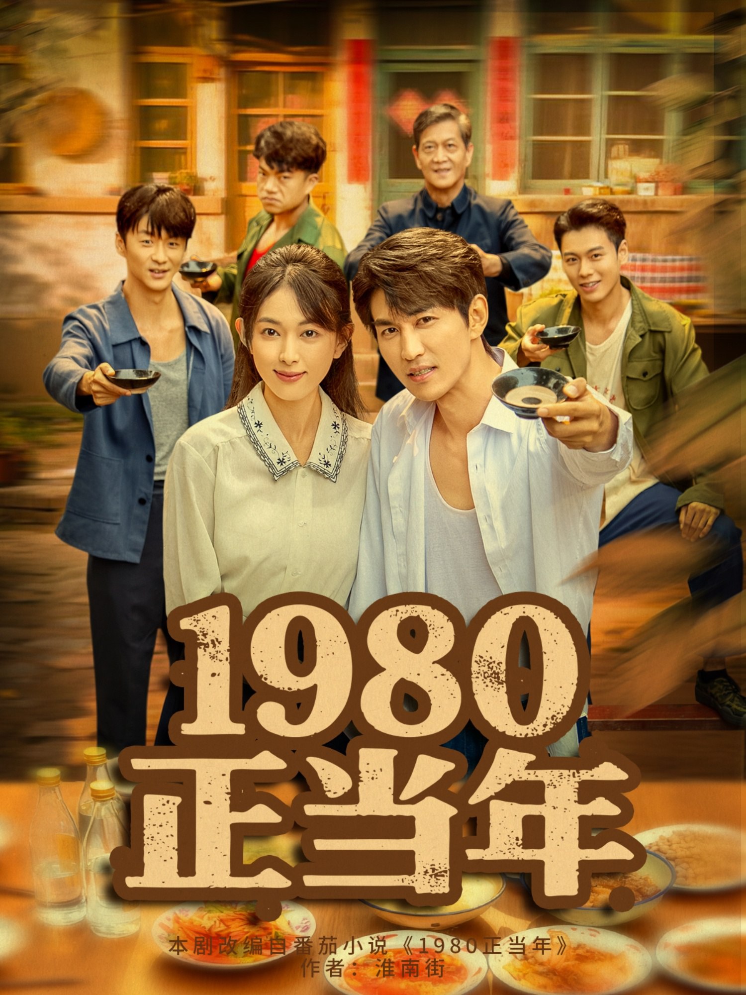 1980正当年 (79集) 严若曦&周朕 | 短剧