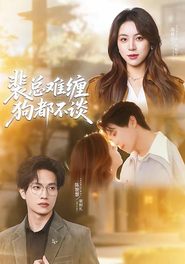 裴总难缠狗都不谈 (65集) 陈智慧&高曼尔 | 短剧