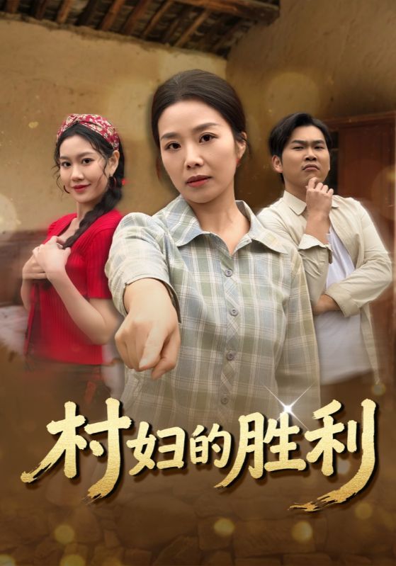 村妇的胜利 (40集) 周秀娟&刘思远 | 短剧