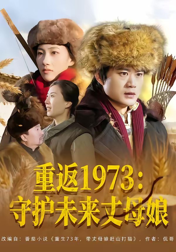 重返1973守护未来丈母娘 (80集) 李旭东&王雅清 | 短剧