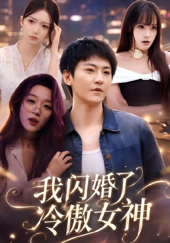 我闪婚了冷傲女神（81集）厉家兵＆张婉琳|短剧