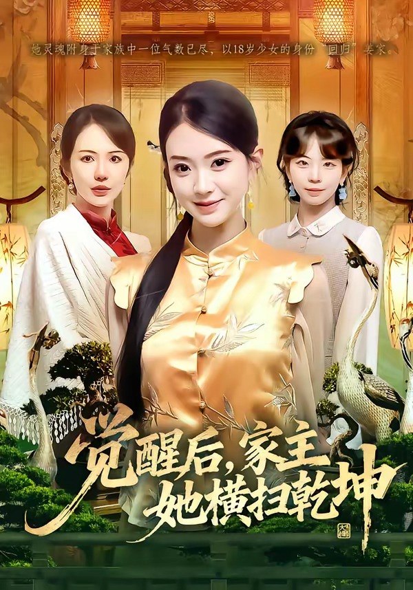觉醒后家主她横扫乾坤 (76集) 袁嵩裕&袁珍妮 | 短剧