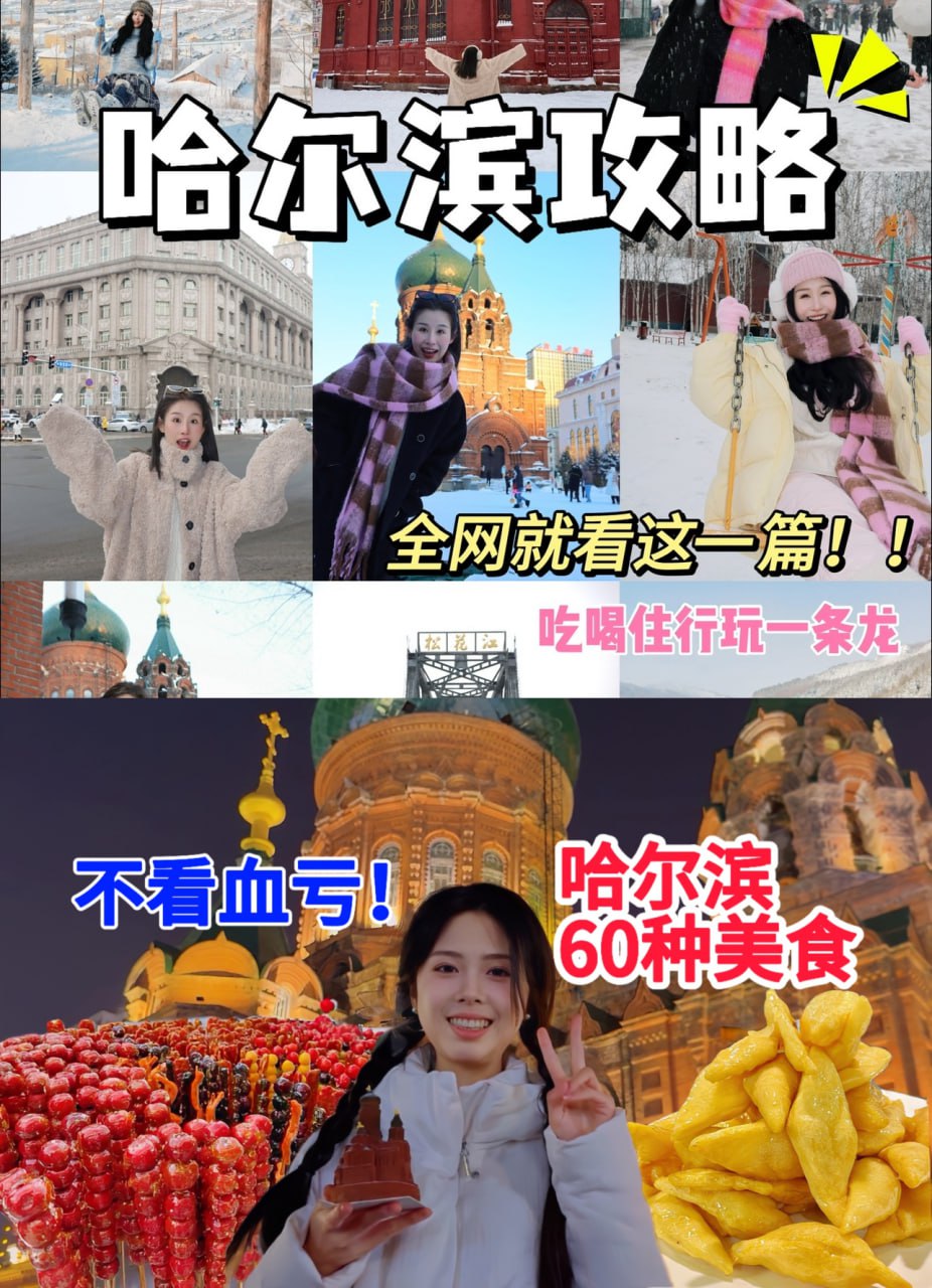 100个哈尔滨旅游美食攻略，包你看到爽！！