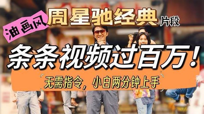 ，条条视频破百万，小白一分钟上手