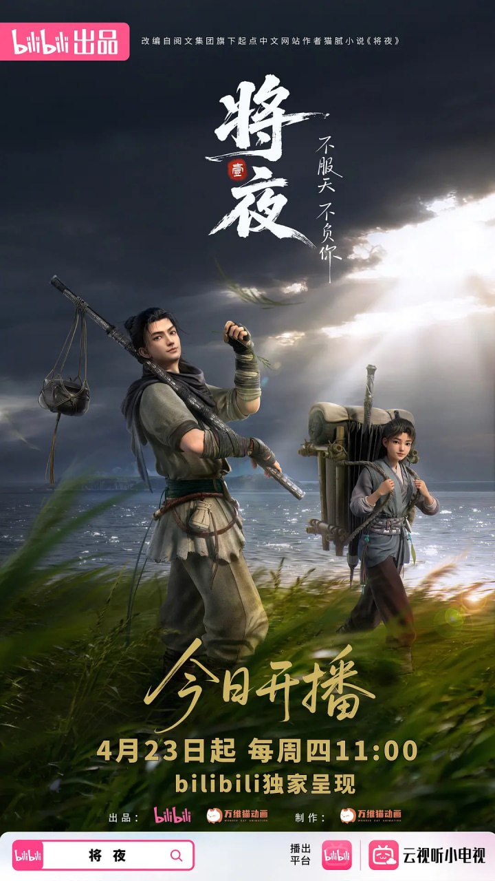 将夜 (2026)动画 4K高码 更新16集