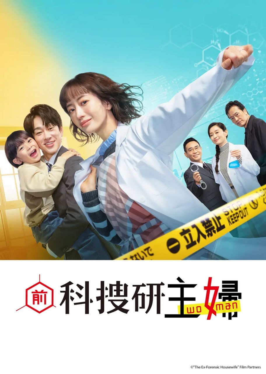 前科搜研的主妇 (2026) 第1集
