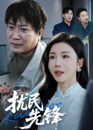扰民先锋（62集）涂蕊&李长志|短剧