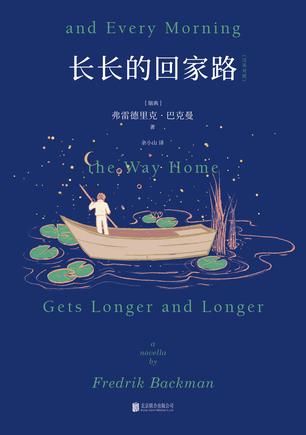长长的回家路：中英双语版 [﻿小说文学] [pdf+全格式]