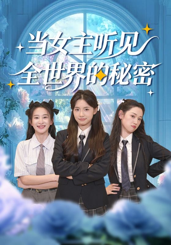 当女主听见全世界的秘密 (70集) 周莲&马子超 | 短剧