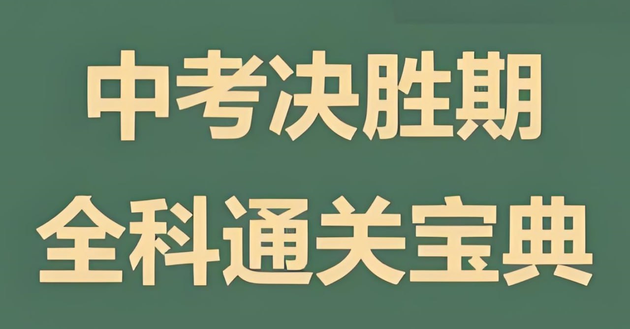 木牍教育初中全科通关宝典
